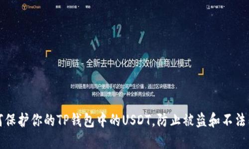 如何保护你的TP钱包中的USDT，防止被盗和不法售卖