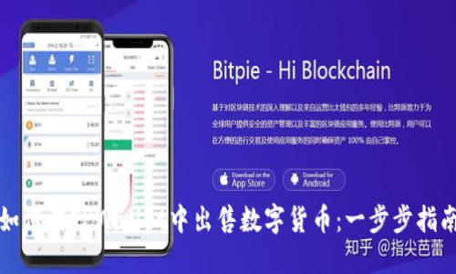 如何在TPWallet中出售数字货币：一步步指南