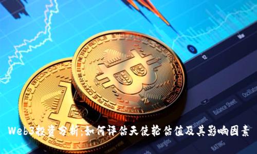 Web3投资分析：如何评估天使轮估值及其影响因素