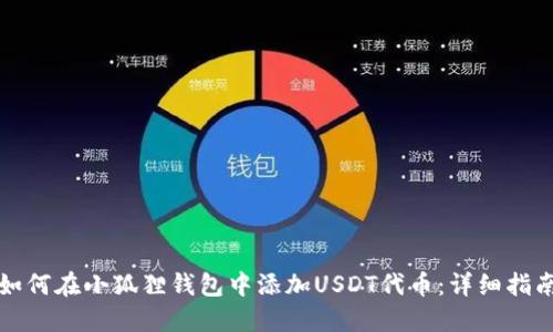 如何在小狐狸钱包中添加USDT代币：详细指南