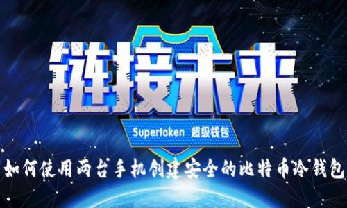 如何使用两台手机创建安全的比特币冷钱包