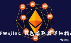TPWallet 钱包存取款详细指南