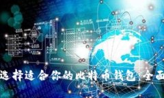 如何选择适合你的比特币钱包：全面指