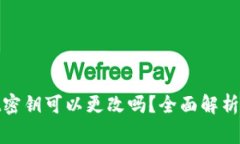 : tpwallet密钥可以更改吗？全面解析与注意事项