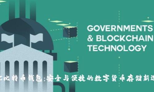 NFC比特币钱包：安全与便捷的数字货币存储新选择