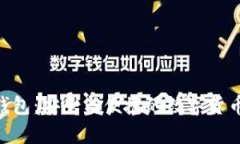 NFC比特币钱包：安全与便捷的数字货币