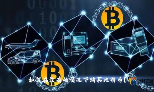 如何在没有的情况下购买比特币？