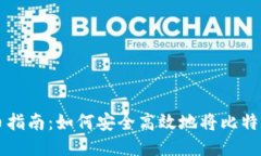 比特币换币指南：如何安全高效地将比