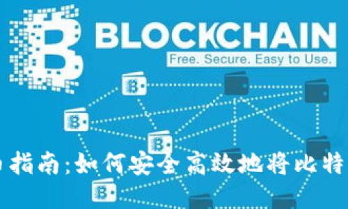 比特币换币指南：如何安全高效地将比特币转移到新