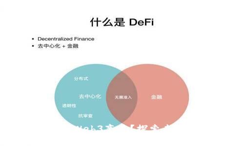AI兴起是否意味着Web3衰落？探索未来技术的相互影响