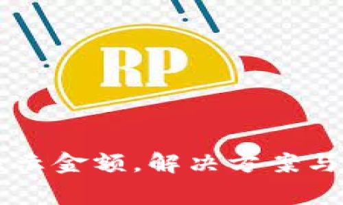 TPWallet不显示金额，解决方案与常见问题解析