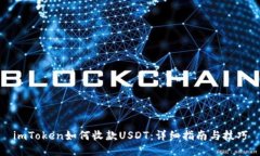 imToken如何收款USDT：详细指南与技巧