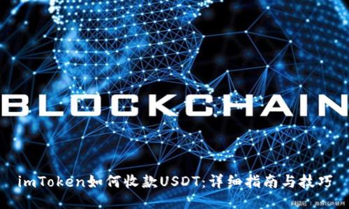 imToken如何收款USDT：详细指南与技巧