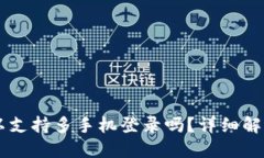 TPWallet可以支持多手机登录吗？详细解