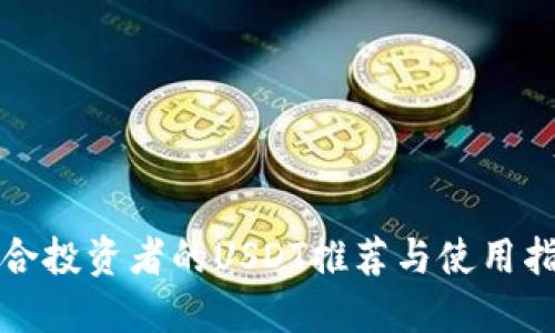 适合投资者的USDT推荐与使用指南