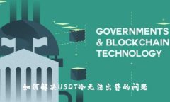 如何解决USDT冷无法出售的问题