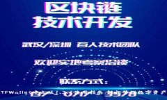 TPWallet中文版1.3.1使用指南：轻松管理