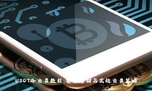USDT冷交易教程：安全存储与高效交易策略