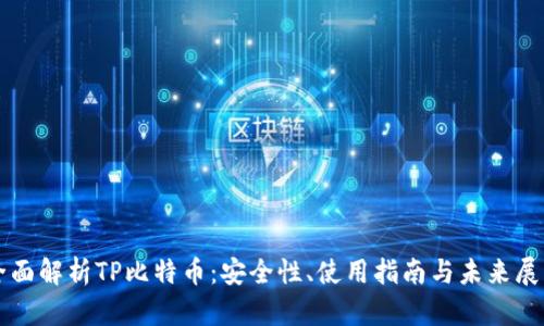 全面解析TP比特币：安全性、使用指南与未来展望