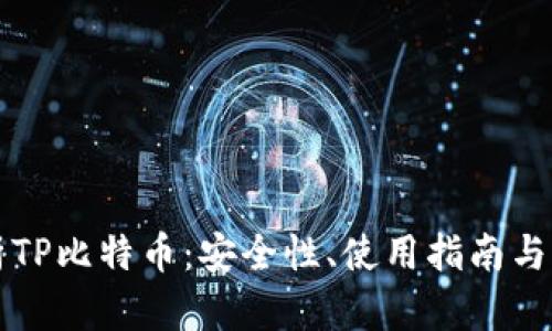 全面解析TP比特币：安全性、使用指南与未来展望