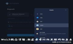 Web3概念详解：构建去中心化互联网的
