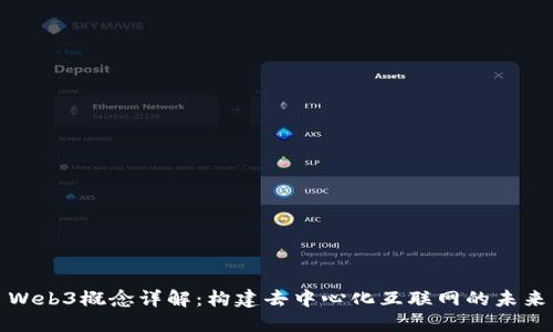 Web3概念详解：构建去中心化互联网的未来
