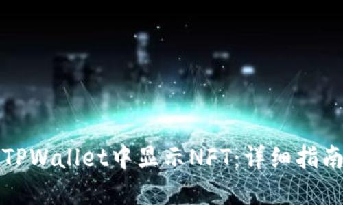 如何在TPWallet中显示NFT：详细指南与技巧
