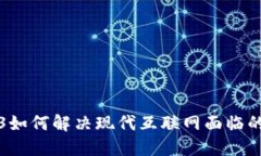 Web3如何解决现代互联网面临的问题