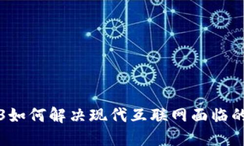 Web3如何解决现代互联网面临的问题