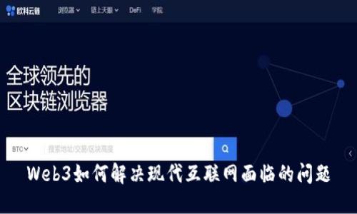 Web3如何解决现代互联网面临的问题