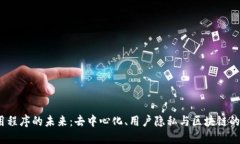 Web3应用程序的未来：去中心化、用户