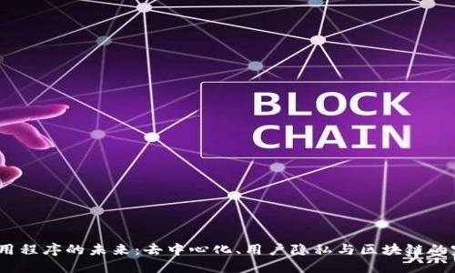 Web3应用程序的未来：去中心化、用户隐私与区块链的完美结合