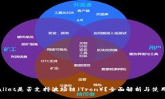 TPWallet是否支持波场链（Tron）？全面解析与使用