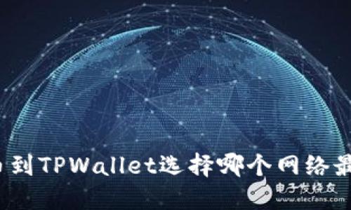 提币到TPWallet选择哪个网络最优？