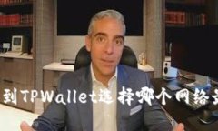 提币到TPWallet选择哪个网络最优？