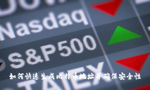 如何快速生成比特币地址并确保安全性