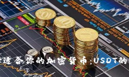 如何选择适合你的加密货币：USDT的全面指南