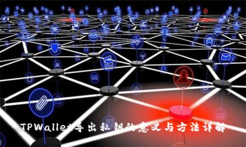 TPWallet导出私钥的意义与方法详解