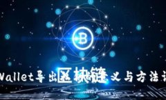 TPWallet导出私钥的意义与方法详解