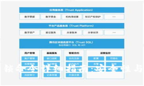 比特币解锁命令详细指南：安全性与操作技巧