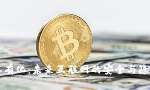 Web3 数据私有化：未来互联网的安全与隐私保护新篇章